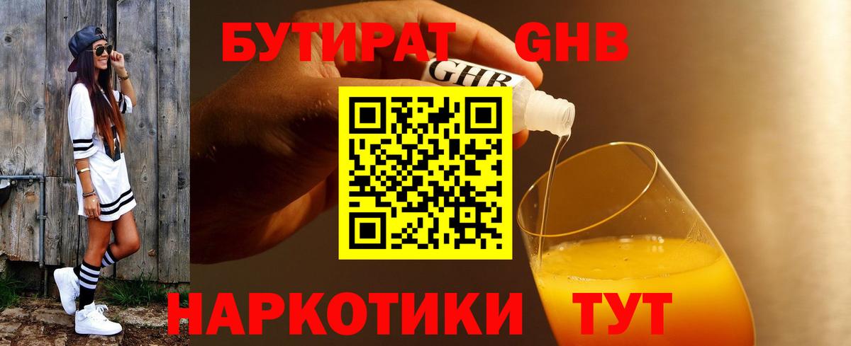 БУТИРАТ Butirat Вышний Волочёк