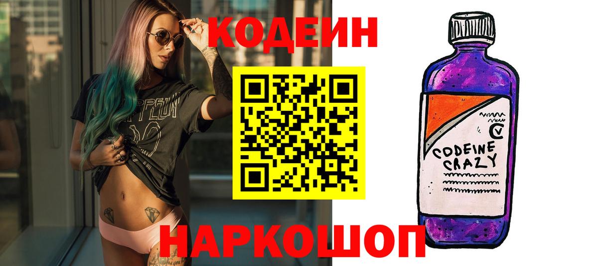 Кодеин напиток Lean (лин)  Вход с VPN  Вышний Волочёк 