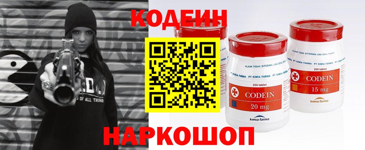 Кодеин Purple Drank Вышний Волочёк