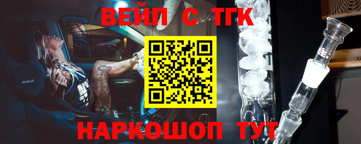 ТГК вейп с тгк Вышний Волочёк